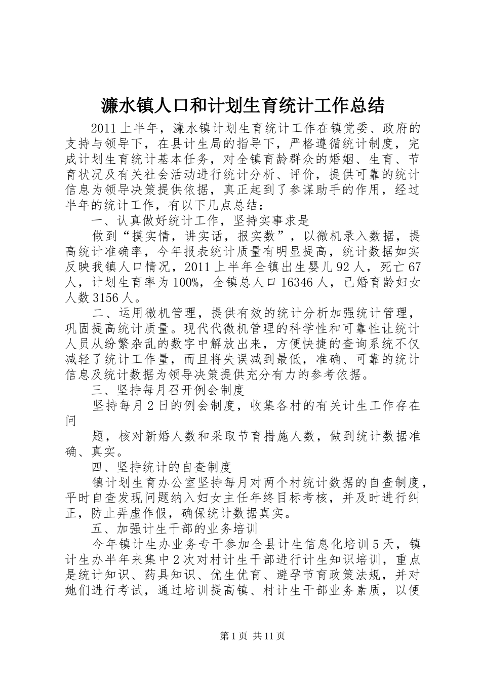 濂水镇人口和计划生育统计工作总结_第1页