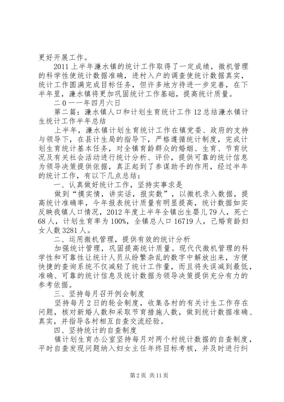 濂水镇人口和计划生育统计工作总结_第2页