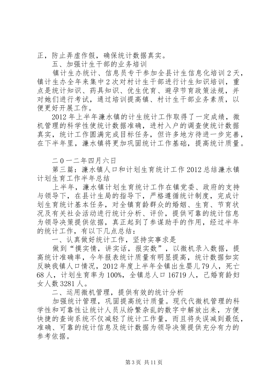 濂水镇人口和计划生育统计工作总结_第3页