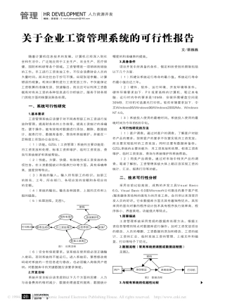 关于企业工资管理系统的可行性报告
