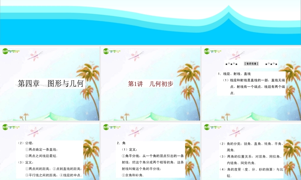 中考数学复习资料 第四课时 图形与几何课件