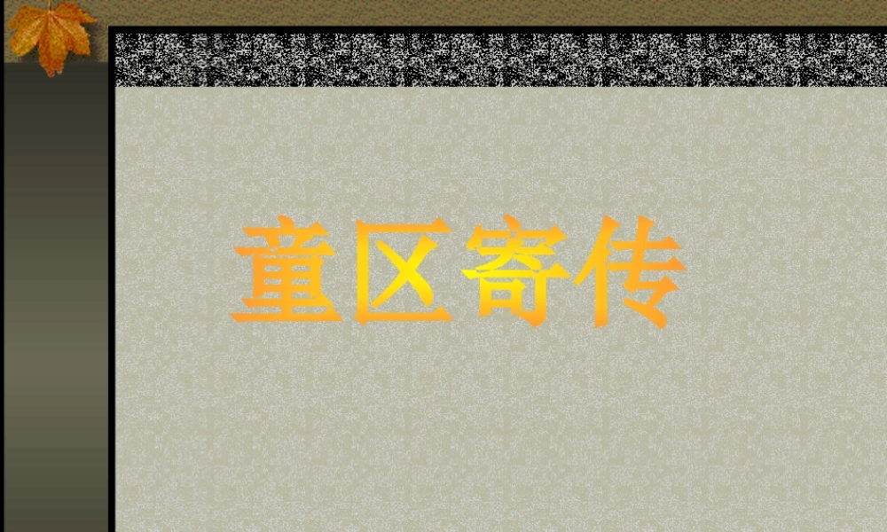 八年级语文童区寄传课件 浙教版 课件