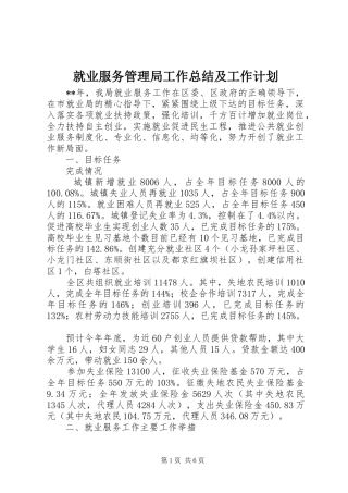 就业服务管理局工作总结及工作计划