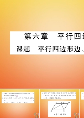 八年级数学下册 第6章 平行四边形 课题1 平行四边形，角特征当堂检测课件 (新版)北师大版 课件