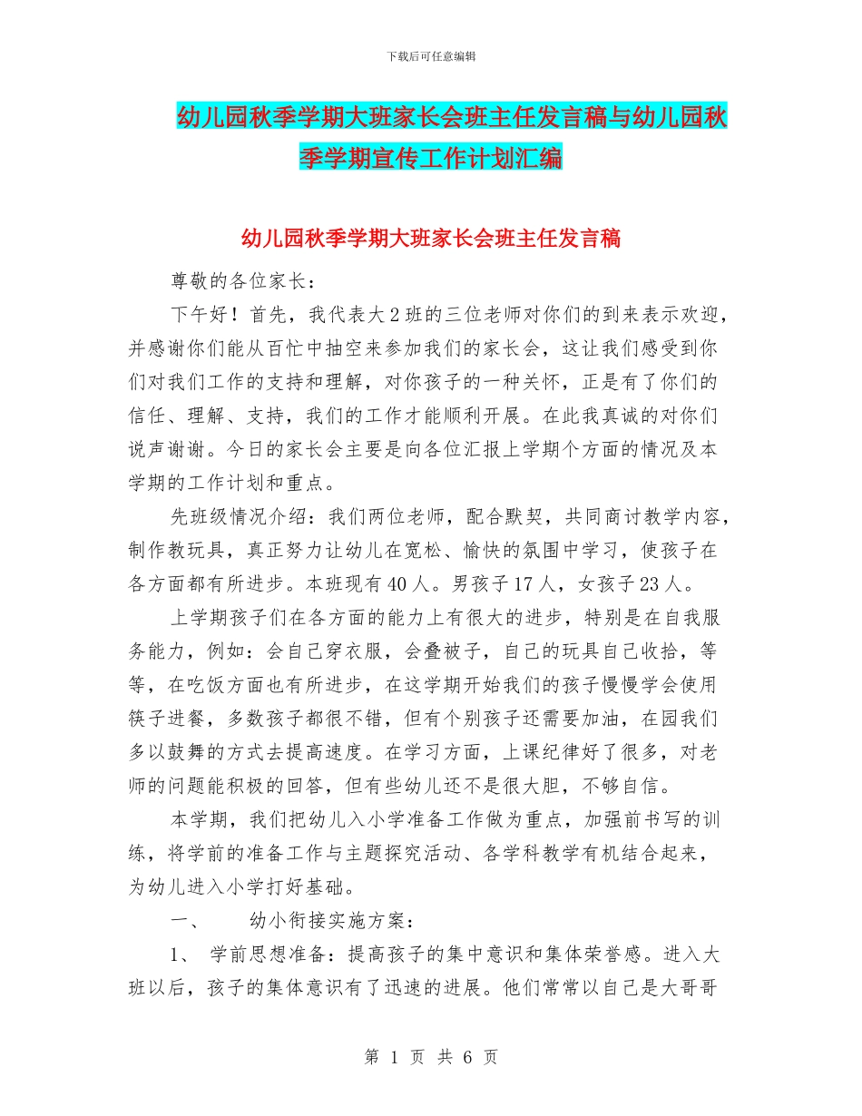 幼儿园秋季学期大班家长会班主任发言稿与幼儿园秋季学期宣传工作计划汇编_第1页