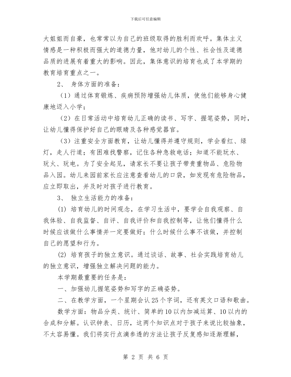 幼儿园秋季学期大班家长会班主任发言稿与幼儿园秋季学期宣传工作计划汇编_第2页