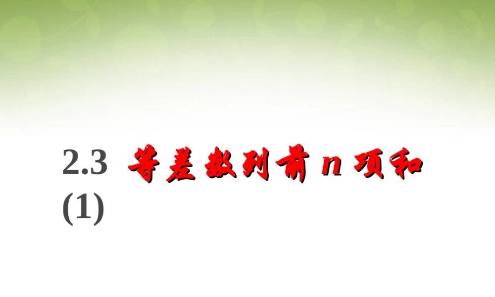 数学 2.3等差数列的前n项和(1)课件 新人教版必修5 课件