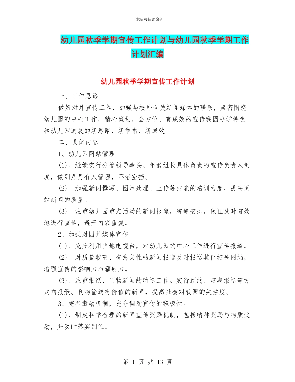 幼儿园秋季学期宣传工作计划与幼儿园秋季学期工作计划汇编_第1页