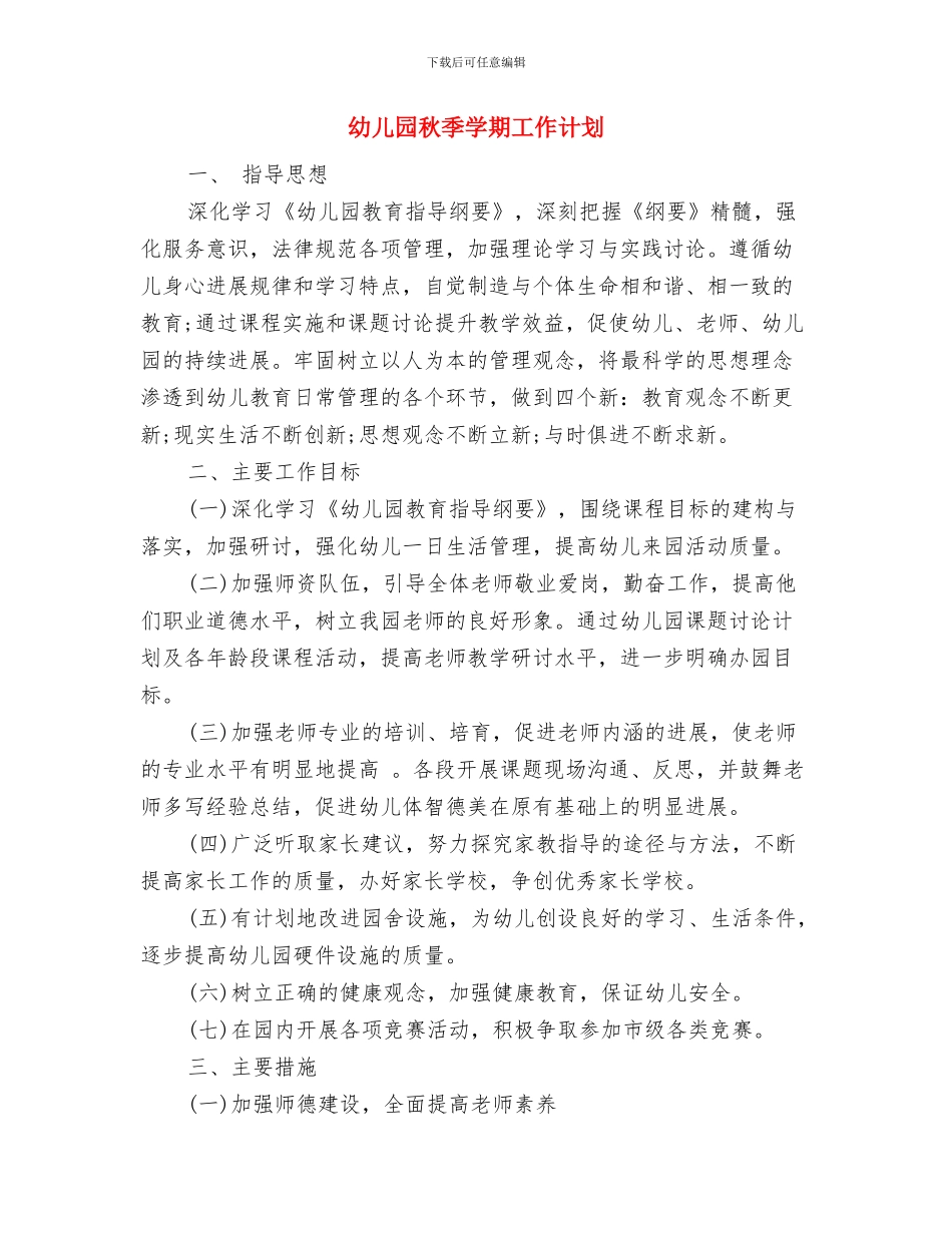 幼儿园秋季学期宣传工作计划与幼儿园秋季学期工作计划汇编_第3页