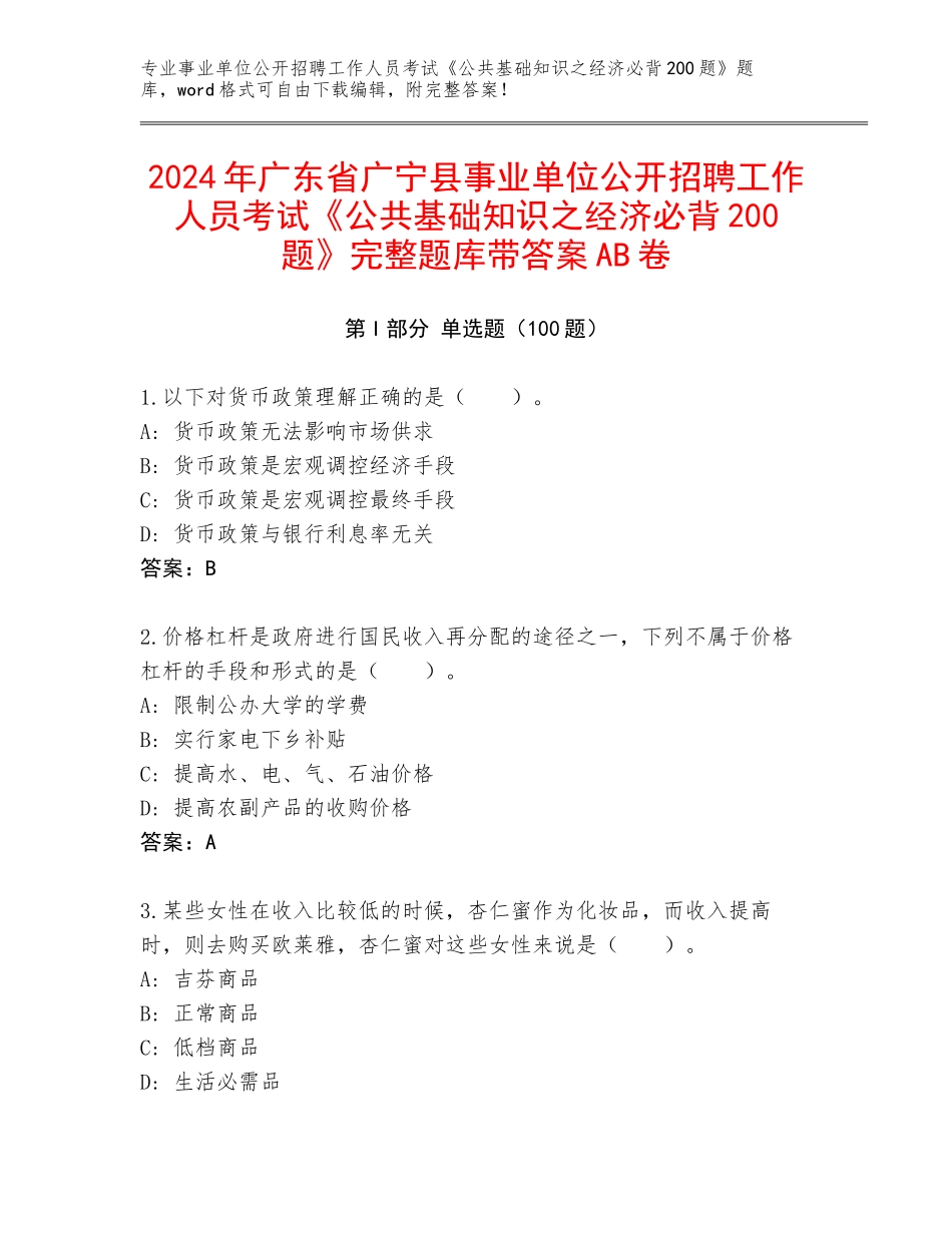 2024年广东省广宁县事业单位公开招聘工作人员考试《公共基础知识之经济必背200题》完整题库带答案AB卷_第1页