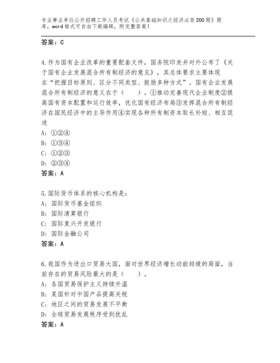 2024年广东省广宁县事业单位公开招聘工作人员考试《公共基础知识之经济必背200题》完整题库带答案AB卷_第2页