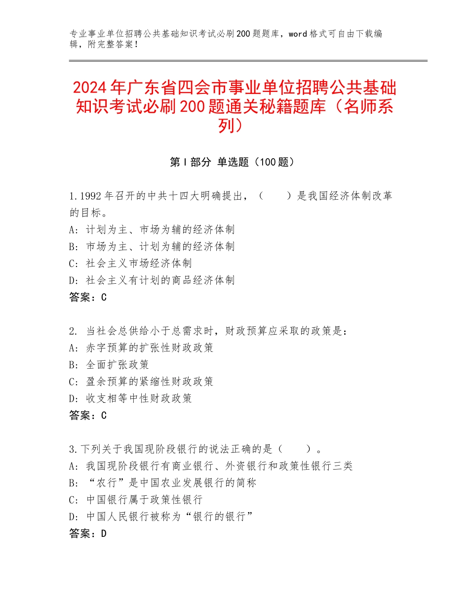 2024年广东省四会市事业单位招聘公共基础知识考试必刷200题通关秘籍题库（名师系列）_第1页