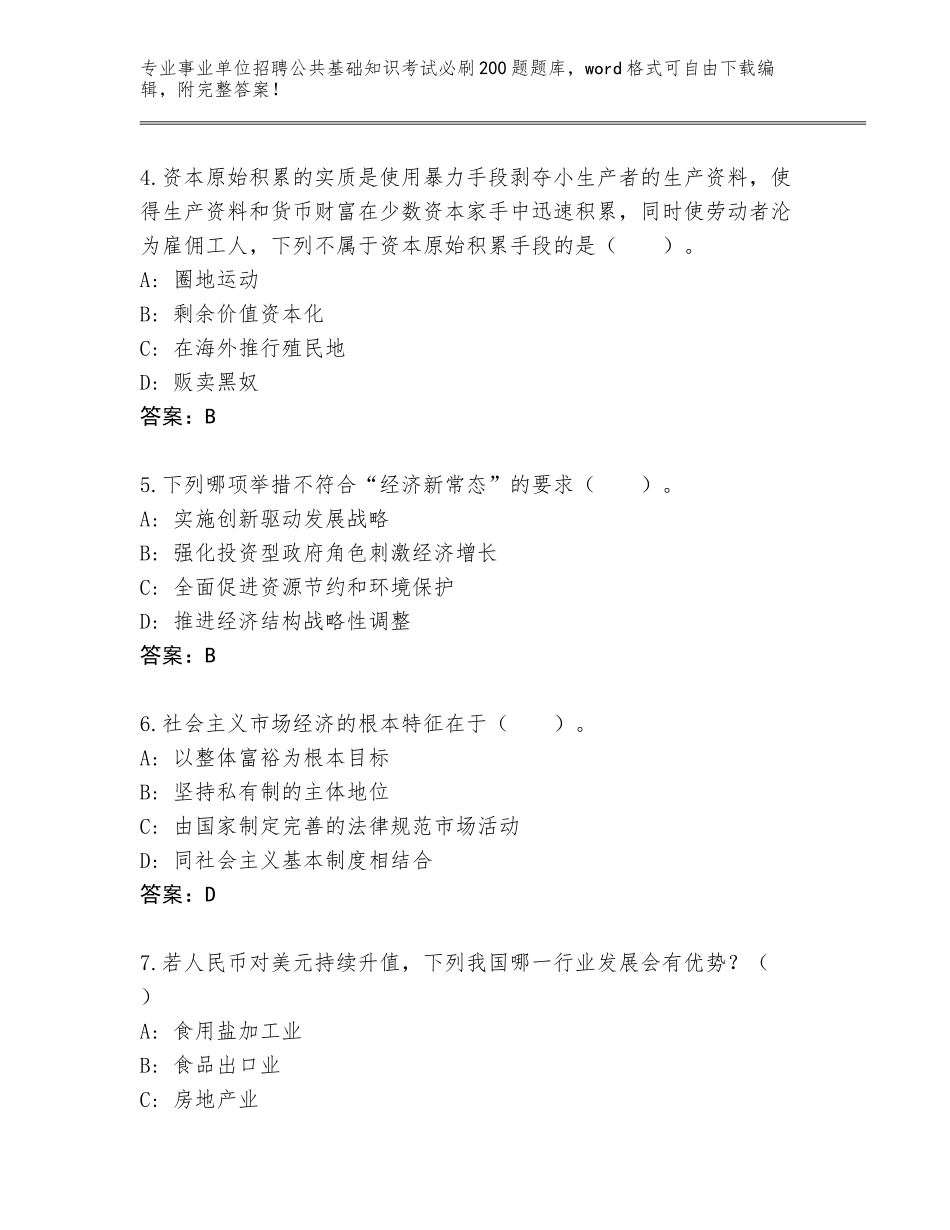 2024年广东省四会市事业单位招聘公共基础知识考试必刷200题通关秘籍题库（名师系列）_第2页