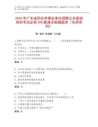 2024年广东省四会市事业单位招聘公共基础知识考试必刷200题通关秘籍题库（名师系列）