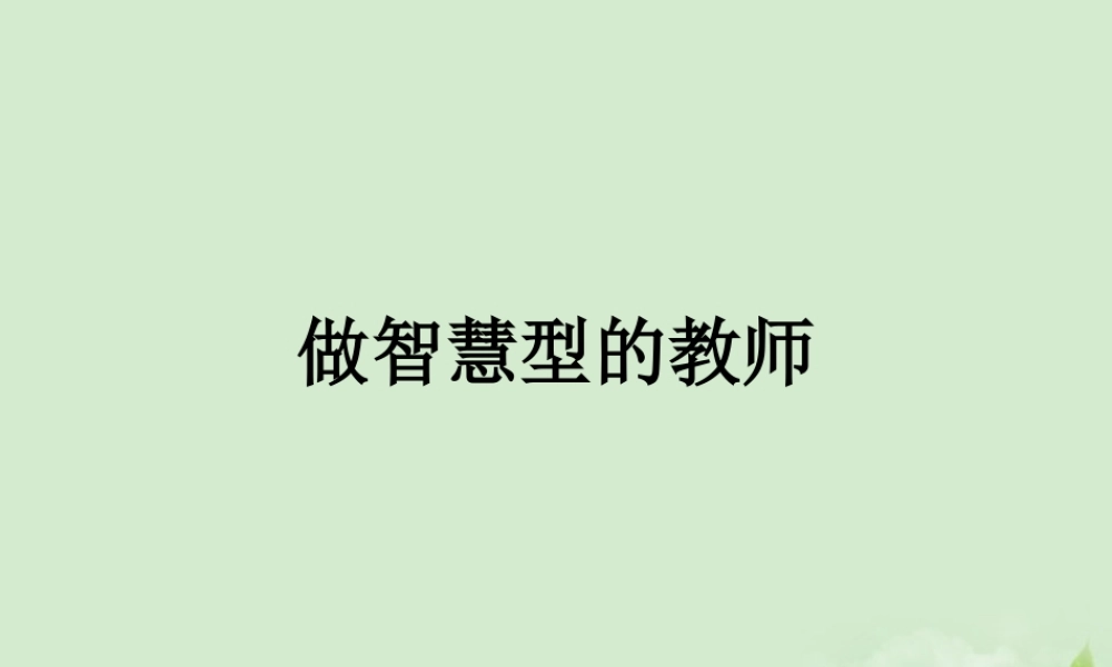 七年级英语 做智慧型的教师课件 人教新目标版 课件