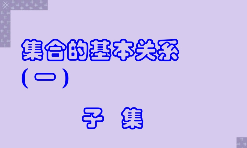 南师大附校集合的基本关系 子集及集合相等 苏教版 课件