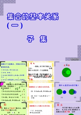 南师大附校集合的基本关系 子集及集合相等 苏教版 课件