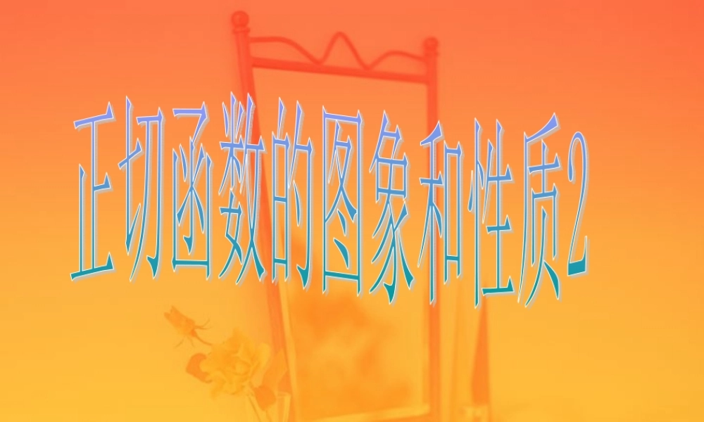 人教版正切函数的图像和性质0 课件