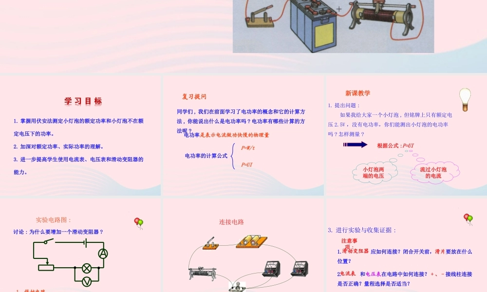 九年级物理全册 第十六章 第三节 测量电功率课件 (新版)沪科版 九年级物理全册 第十六章 第三节 测量电功率课件+素材(新版)沪科版-2