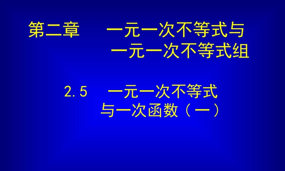 一元一次不等式与一次函数….5.1-一元一次不等式与一次函数(一)课件