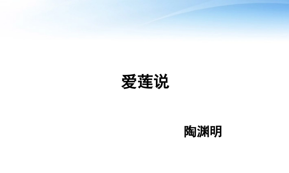 《爱莲说》课件4