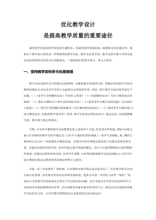 优化教学设计是提高教学质量的重要途径
