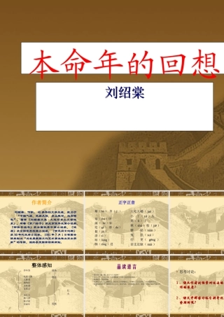 七年级语文本命年的回想课件 苏教版 课件