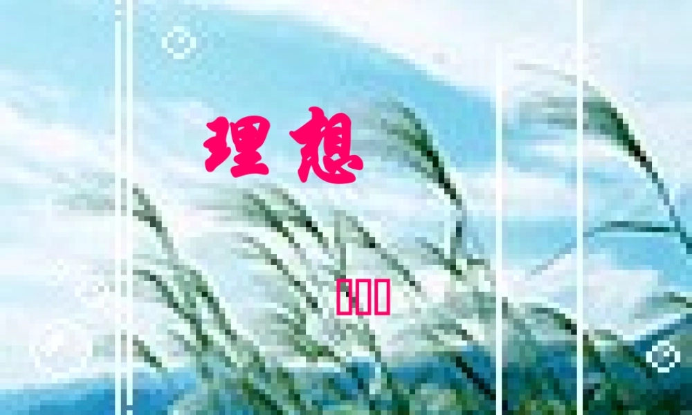 七年级语文上册 第六课  理想(流沙河)课件 人教新课标版 课件