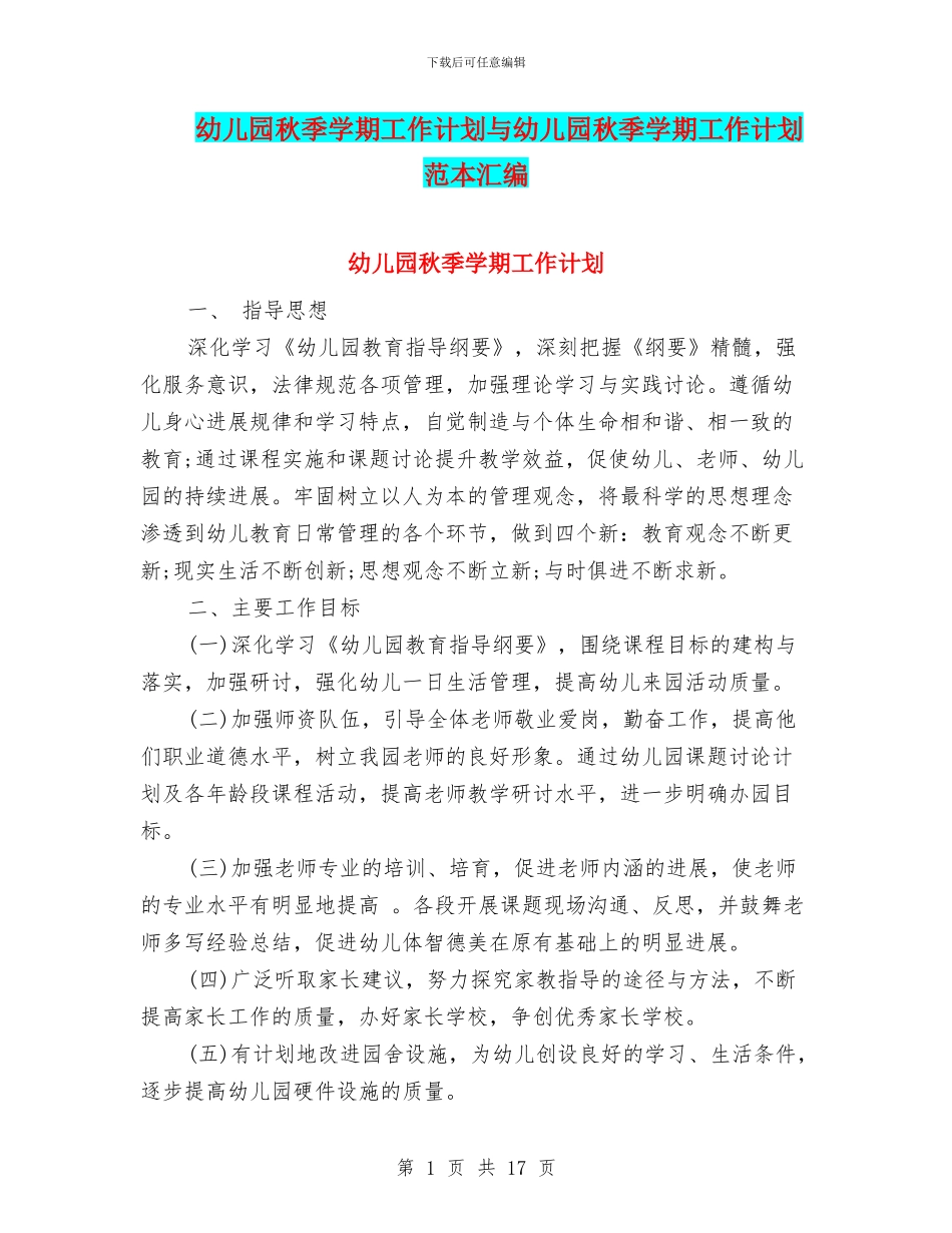 幼儿园秋季学期工作计划与幼儿园秋季学期工作计划范本汇编_第1页