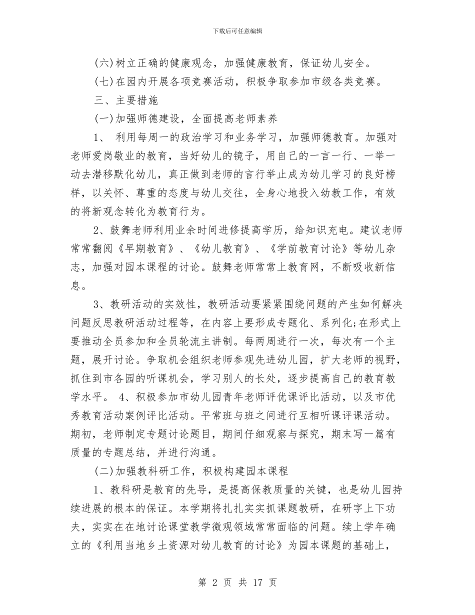 幼儿园秋季学期工作计划与幼儿园秋季学期工作计划范本汇编_第2页