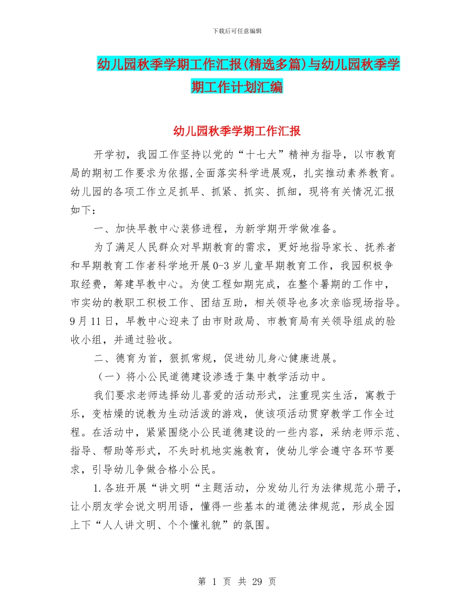 幼儿园秋季学期工作汇报与幼儿园秋季学期工作计划汇编_第1页