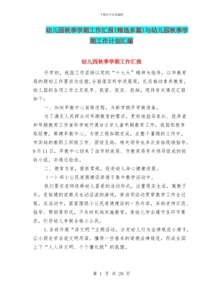 幼儿园秋季学期工作汇报与幼儿园秋季学期工作计划汇编