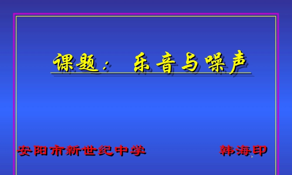 八年级物理第三章第二节乐音与噪声 说课稿课件上科版 课件