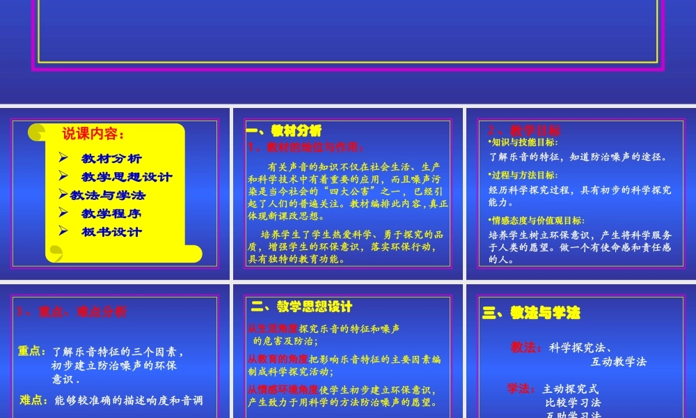 八年级物理第三章第二节乐音与噪声 说课稿课件上科版 课件