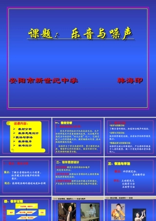 八年级物理第三章第二节乐音与噪声 说课稿课件上科版 课件