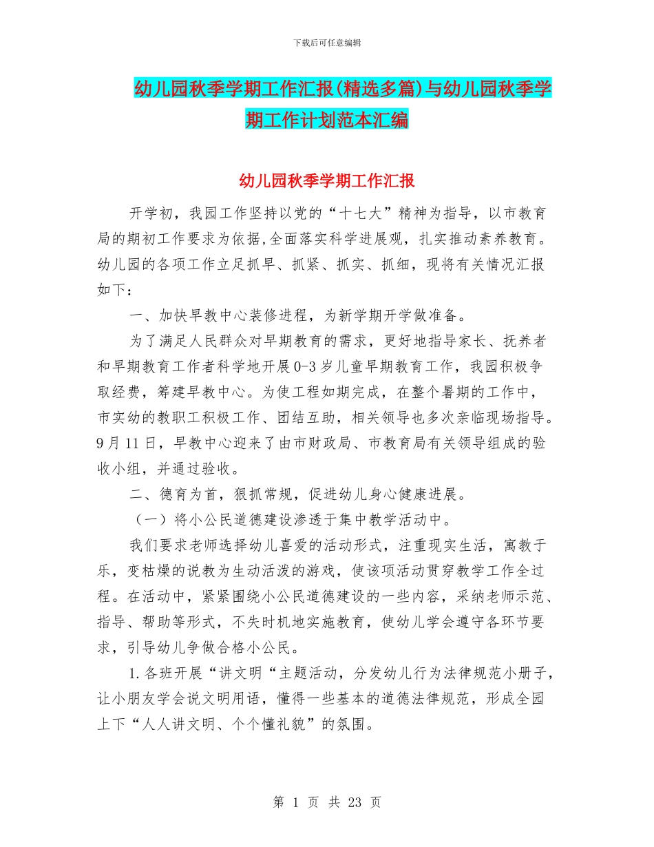 幼儿园秋季学期工作汇报与幼儿园秋季学期工作计划范本汇编_第1页