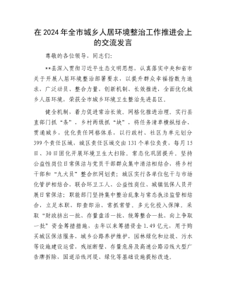 在2024年全市城乡人居环境整治工作推进会上的交流发言