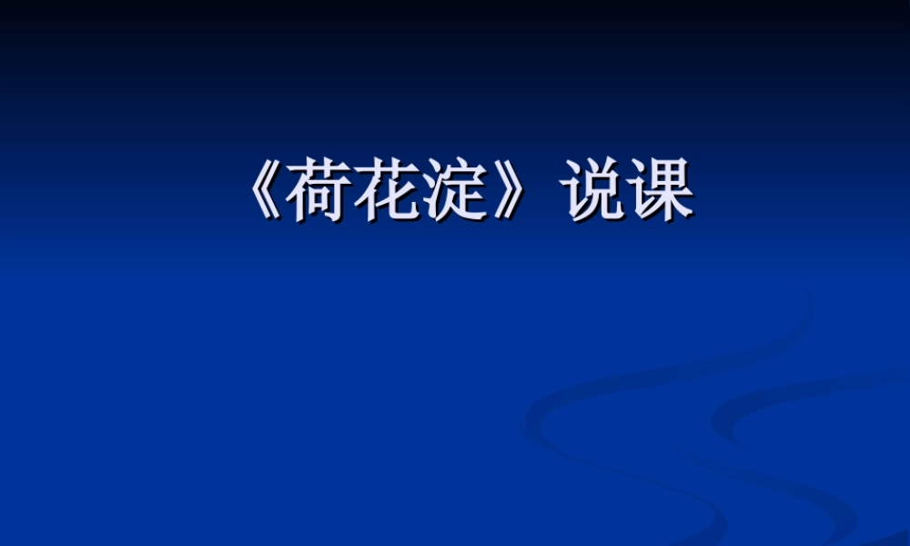 八年级语文下册 (荷花淀)教学课件 河大版 课件