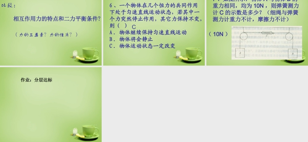 八年级物理全册 7.3 力的平衡课件 (新版)沪科版 课件