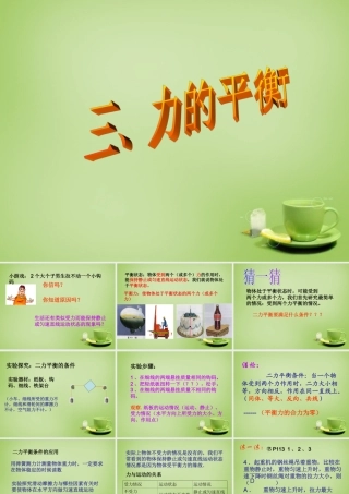 八年级物理全册 7.3 力的平衡课件 (新版)沪科版 课件