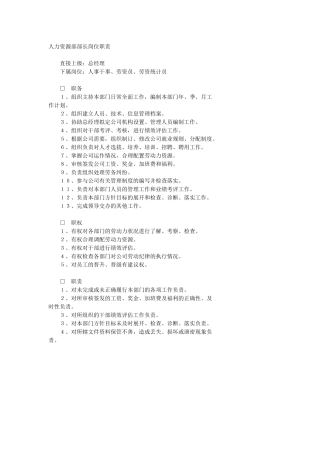 人力资源部部长岗位职责