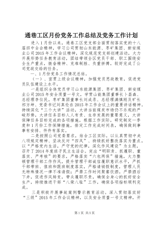 通巷工区月份党务工作总结及党务工作计划