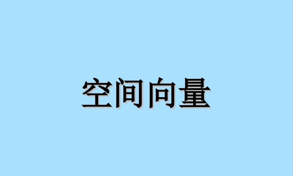 山西省忻州市高考数学 专题 空间向量复习课件