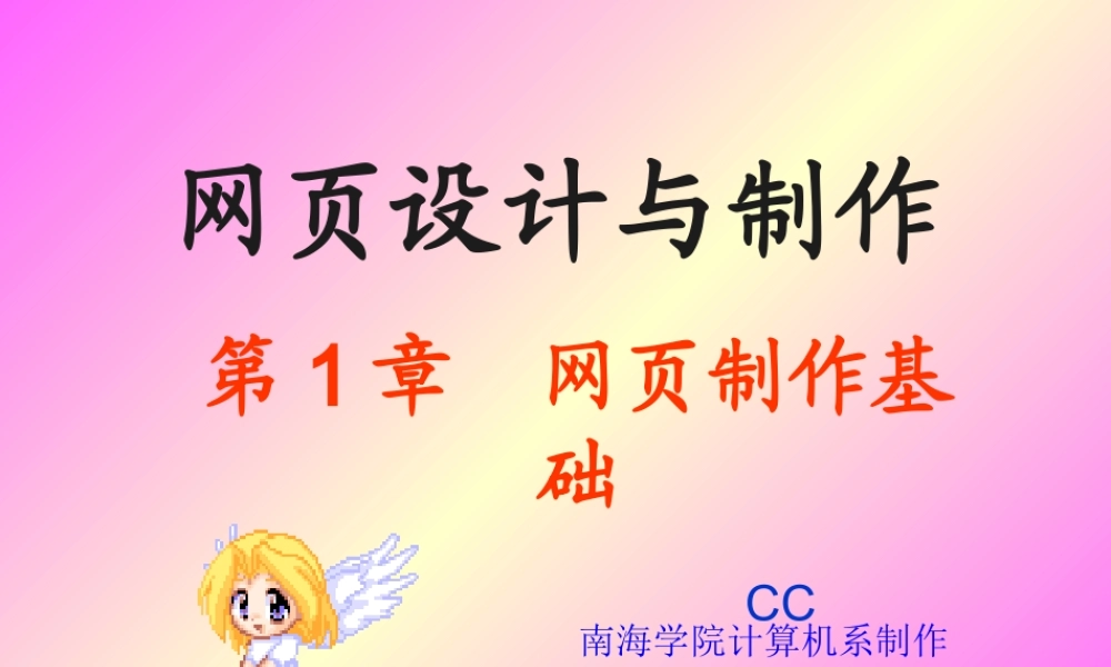 《网页设计与制作》第一章：网页制作基础