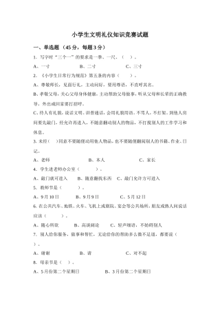 小学生文明礼仪知识竞赛试题