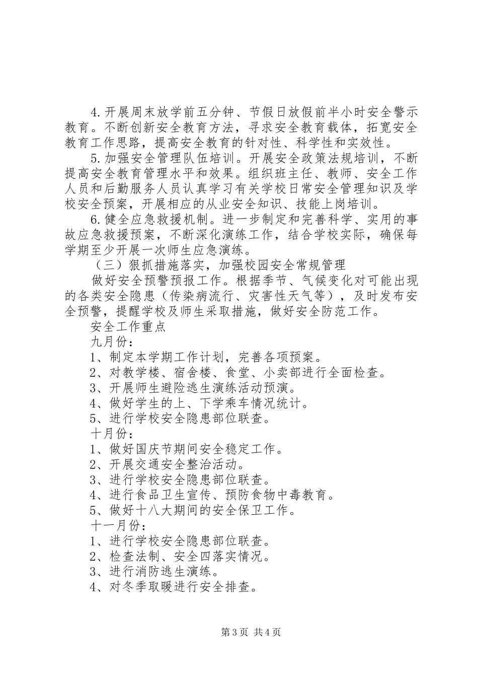 学校安全工作重点计划_第3页