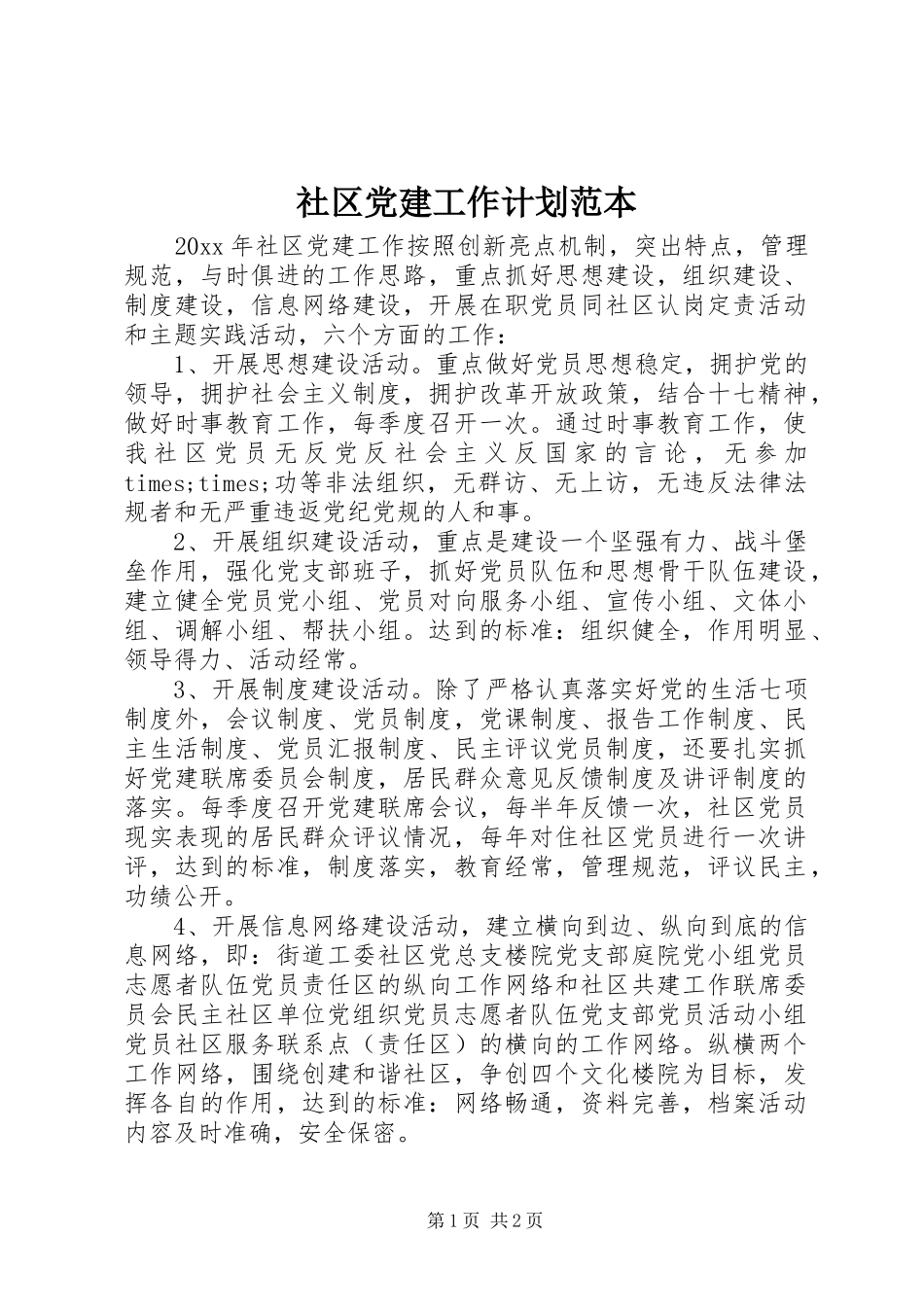 社区党建工作计划范本_第1页