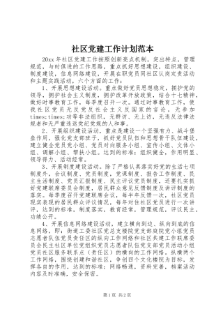 社区党建工作计划范本