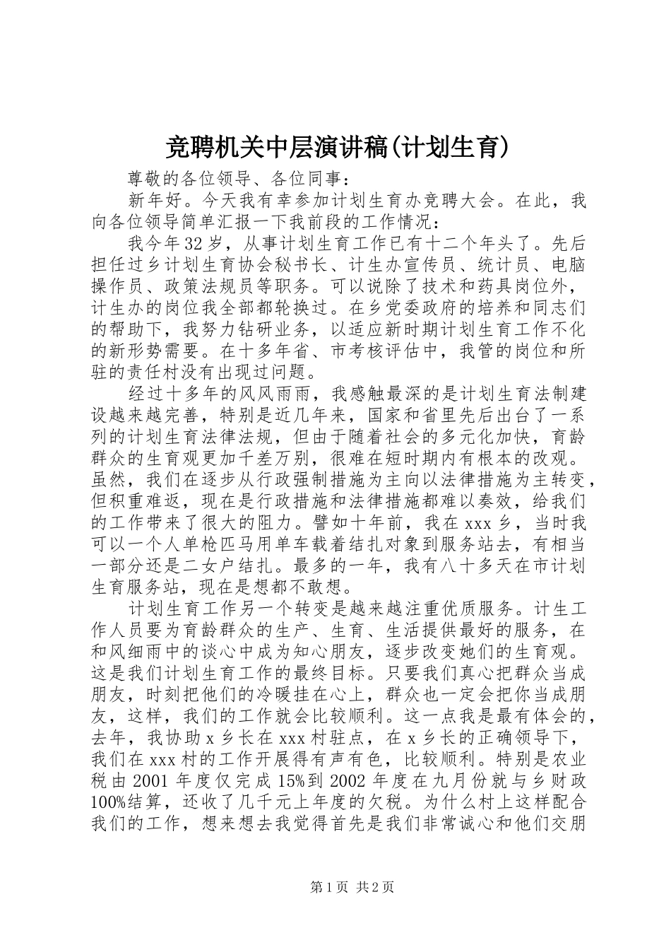 竞聘机关中层演讲稿(计划生育)_第1页