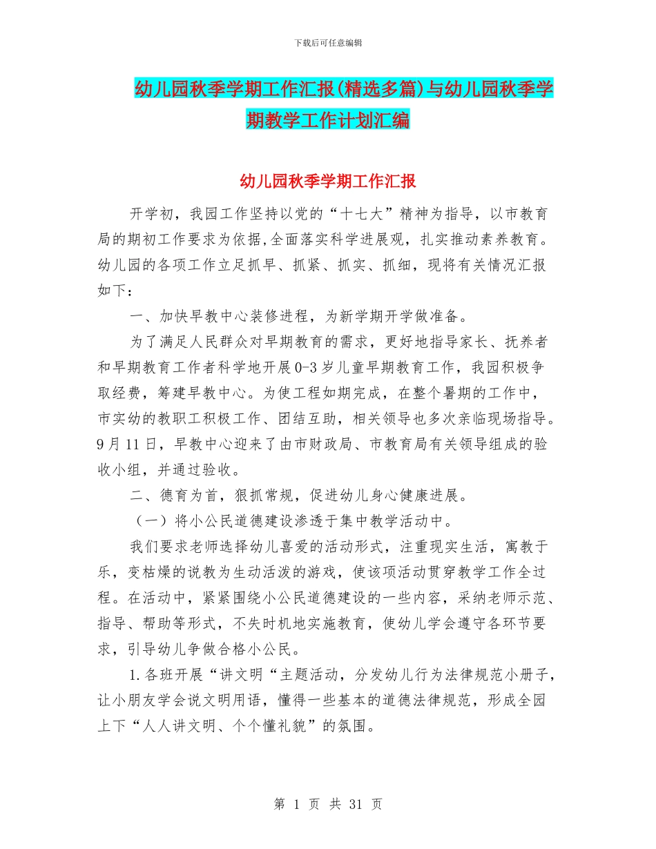 幼儿园秋季学期工作汇报与幼儿园秋季学期教学工作计划汇编_第1页